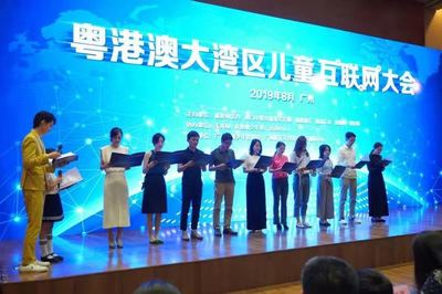 粤港澳大湾区儿童互联网大会 共筑网络文化新篇章