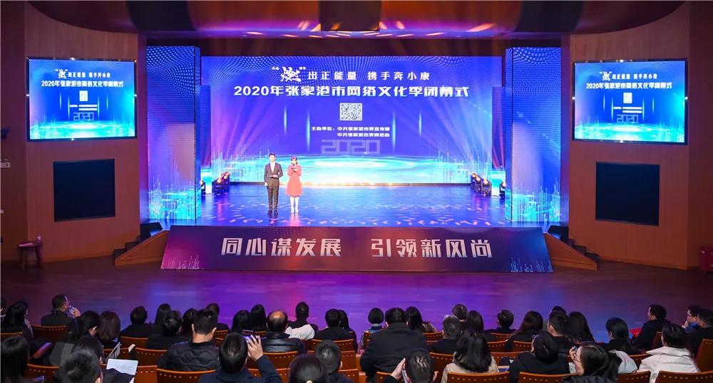 2020年张家港网络文化季圆满闭幕 创新与融合铸就网络文化新篇章