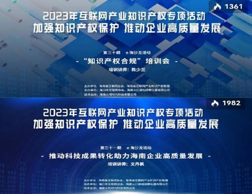 海南省互联网协会举办系列活动，构筑互联网产业知识产权与文化新生态
